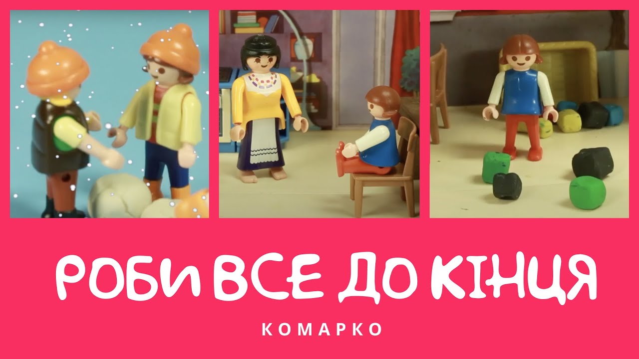Роби все до кінця. Повчальні історії | КоМарко