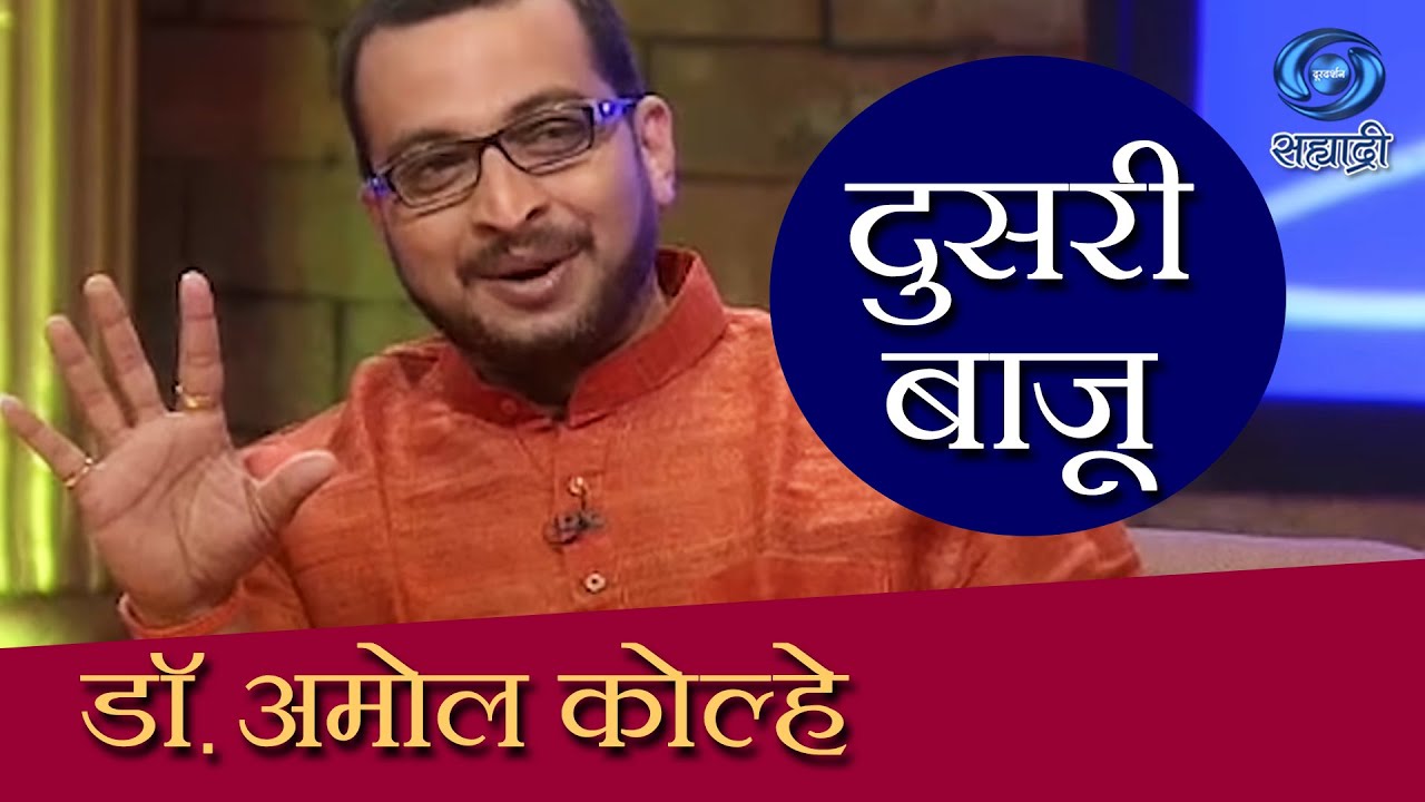 Doosari Baju | Amol Kolhe | HD | दुसरी बाजू | डॉ. अमोल कोल्हे | Ep 26