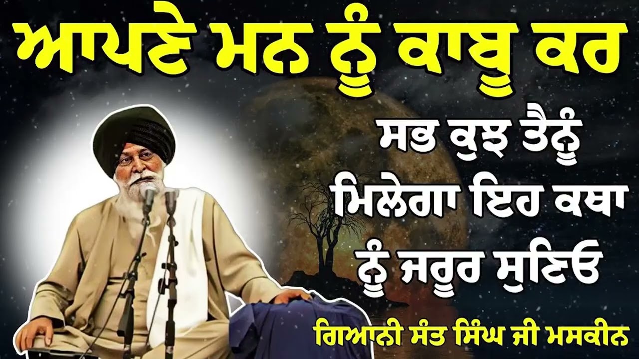 ਆਪਣੇ ਮਨ ਨੂੰ ਕਾਬੂ ਕਿਵੇਂ ਕਰੀਏ? | How to Control Your Mind? | Sant Maskeen Ji