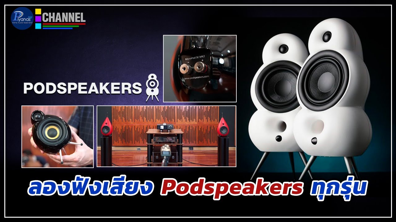 ลองฟังเสียงลำโพง Podspeakers ครบทุกรุ่น