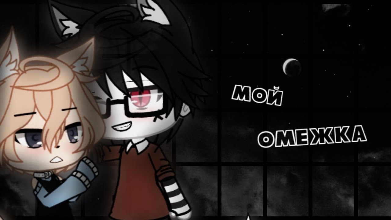 Мини-фильм ~[Мой омежка] /(2/?)\gacha life [яой]