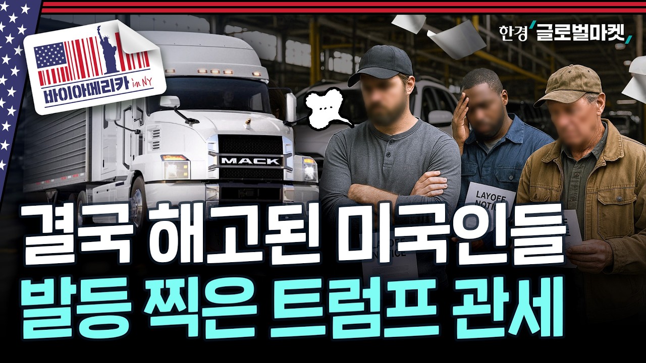 페라리만 살아남은 관세 전쟁.. 정신 못 차린 미 디트로이트 3사 현주소 | 바이아메리카 in 뉴욕