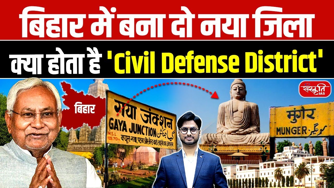 Bihar Creates Two New Districts! What Exactly Is a ‘Civil Defense District’? | Sanskriti PCS