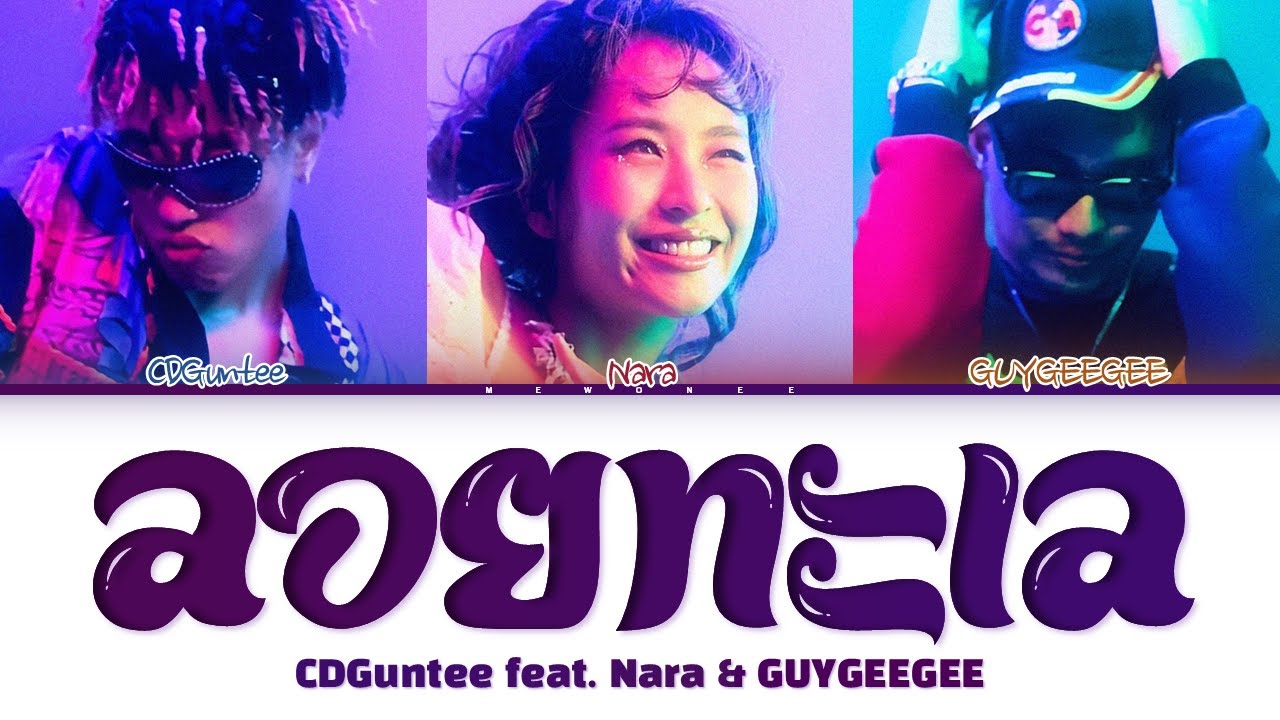【CDGuntee, NARA THEPNUPA, GUYGEEGEE】 ลอยทะเล | Request #54 |