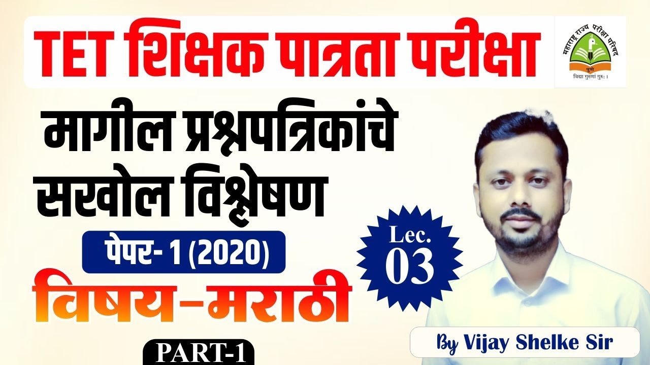 TET | शिक्षक पात्रता परीक्षा | मराठी  Paper- 1(2020) वर्षाचे प्रश्न विश्लेषण | By Vijay Shelake Sir