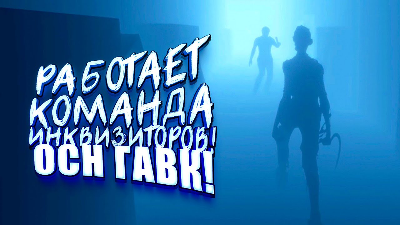 РАБОТАЕТ КОМАНДА ИНКВИЗИТОРОВ! - ОСН ГАВК В Phasmophobia