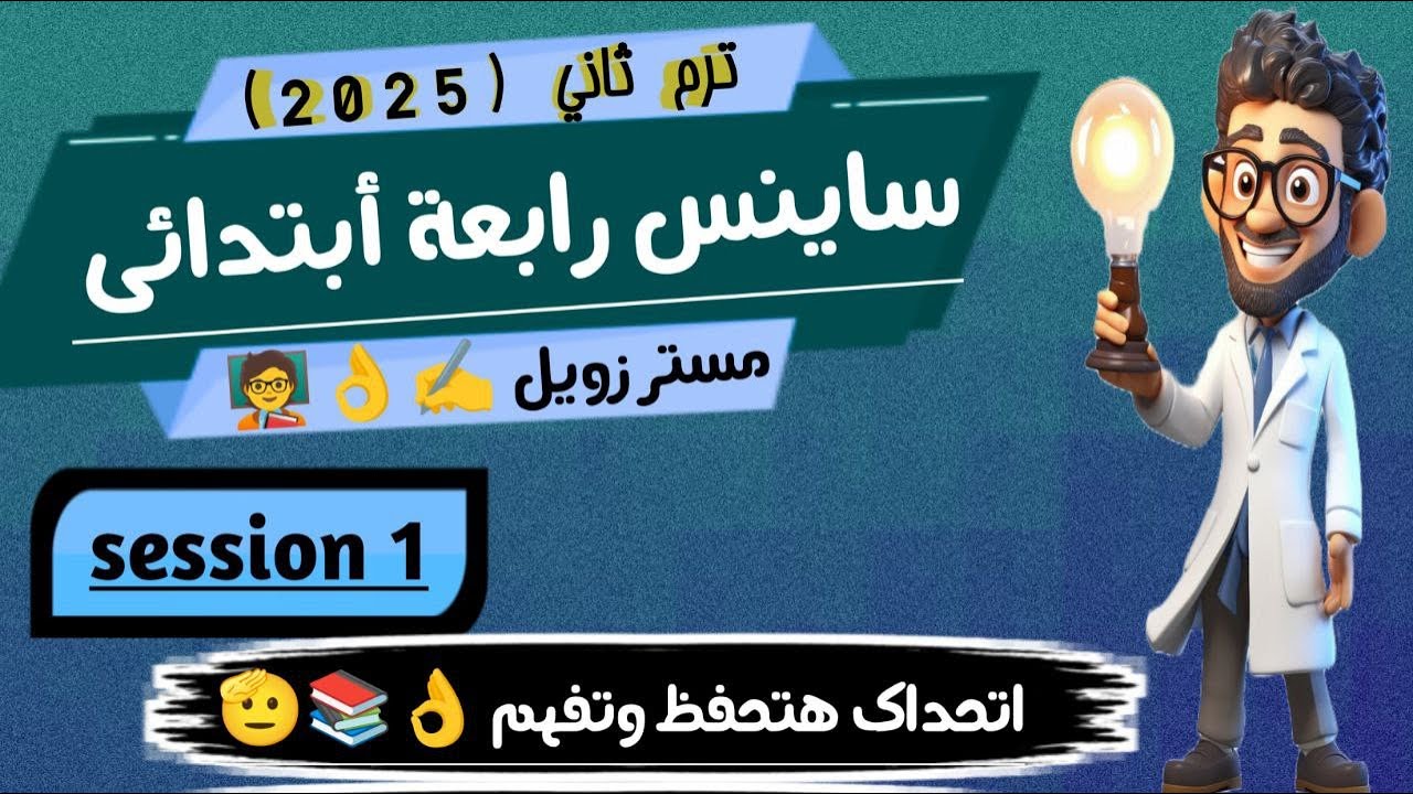 شرح ساينس رابعة ابتدائى ترم ثاني science grade 4 second term unit 3 concept 1 part 1