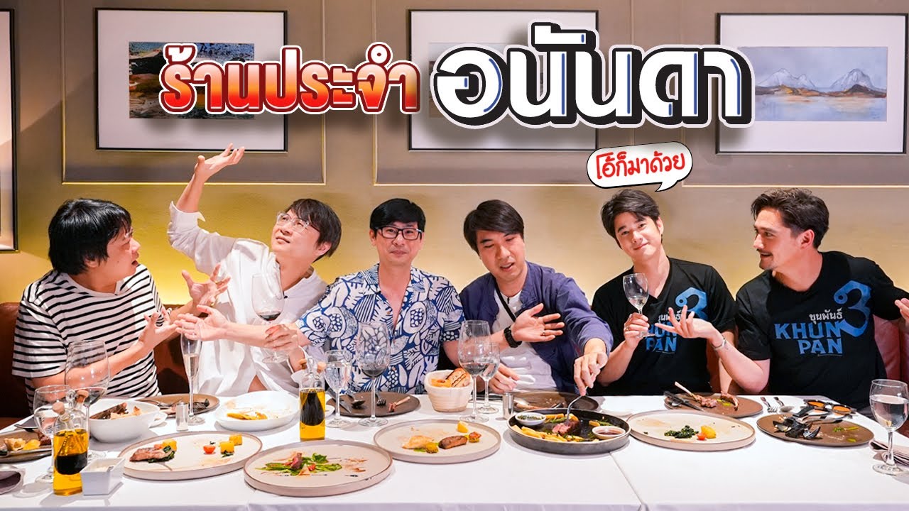 ร้านประจำอนันดา