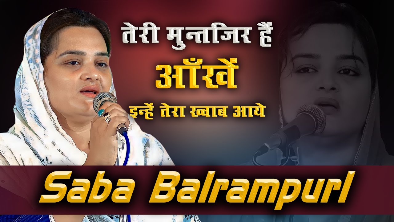 तेरी मुन्तज़िर हैं आँखें इन्हें तेरा ख़्वाब आये | Saba Balrampuri | Latest Shayari | Mushaira Media |