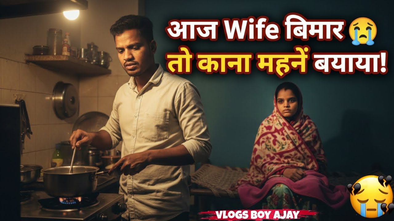 Aaj meri Wife bimar hai 