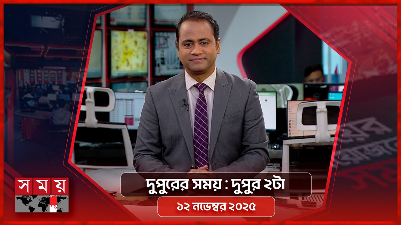 দুপুরের সময় | দুপুর ২টা | ১২ এপ্রিল ২০২৬ | Somoy TV Bulletin 2pm | Latest Bangladeshi News