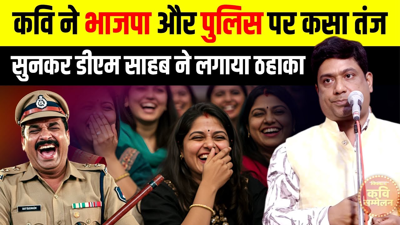 पुलिस और भाजपा पर व्यंग्य कविता सुन डीएम साहब भी हंसी नहीं रोक पाये | Hemant Pandey | Comedy