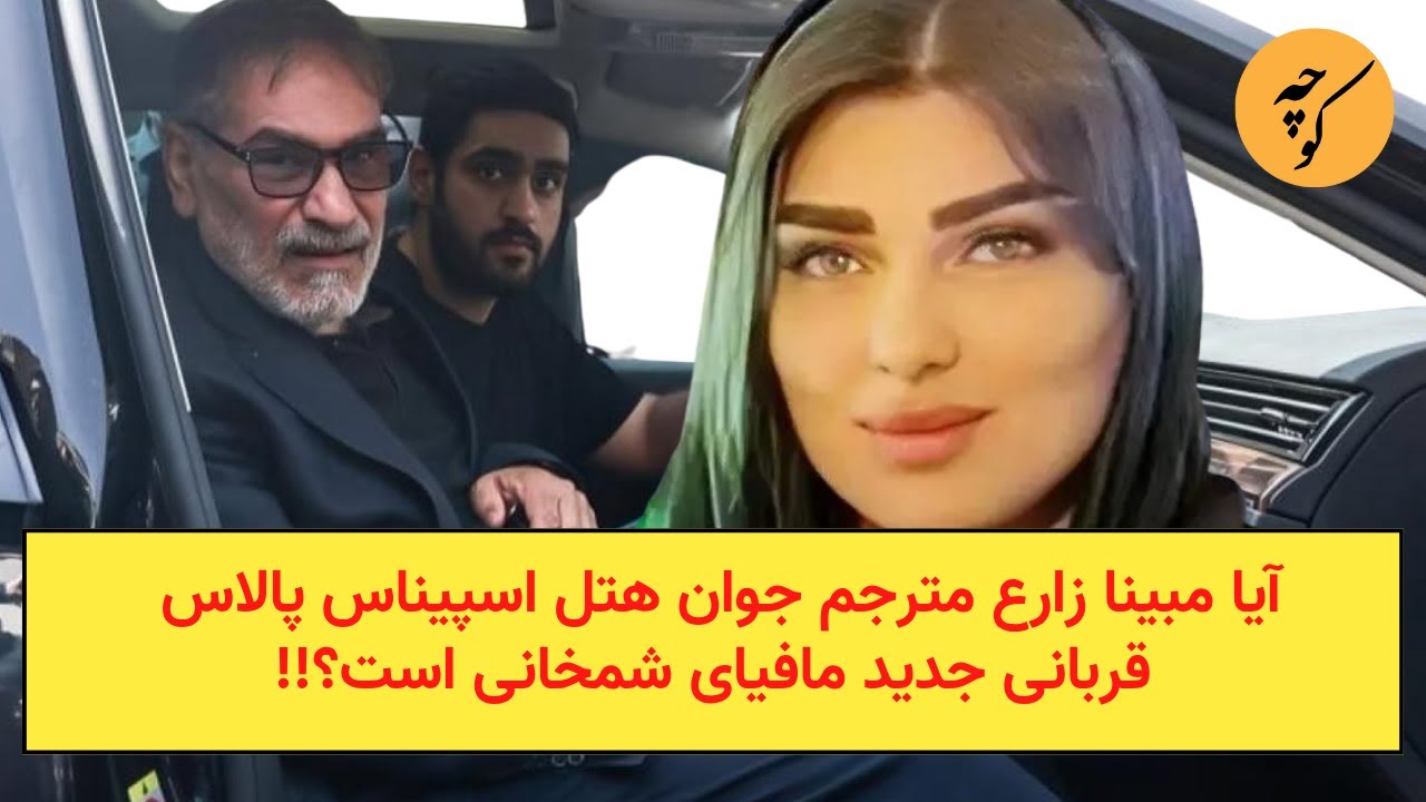 مبینا زارع اولین قربانی فیلم عروسی دختر شمخانی در هتل اسپیناس پالاس!!!