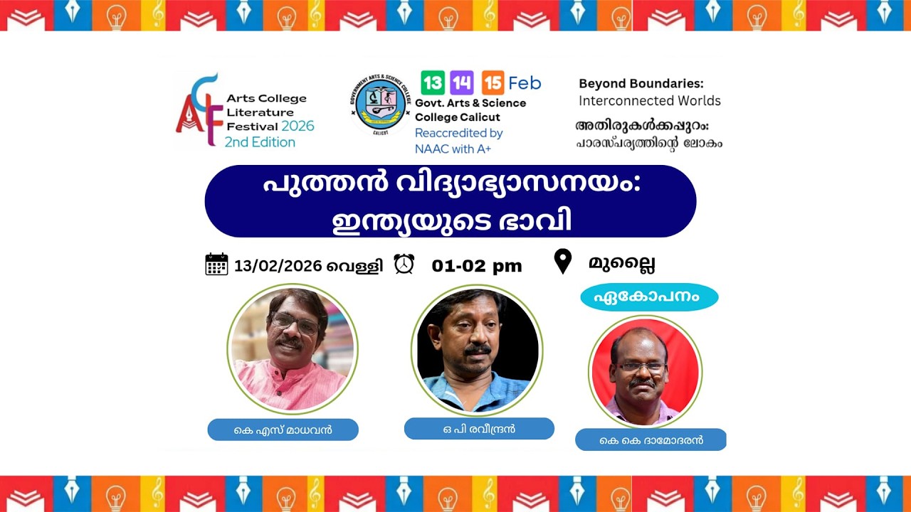 പുത്തൻ വിദ്യാഭ്യാസനയം:ഇന്ത്യയുടെ ഭാവി