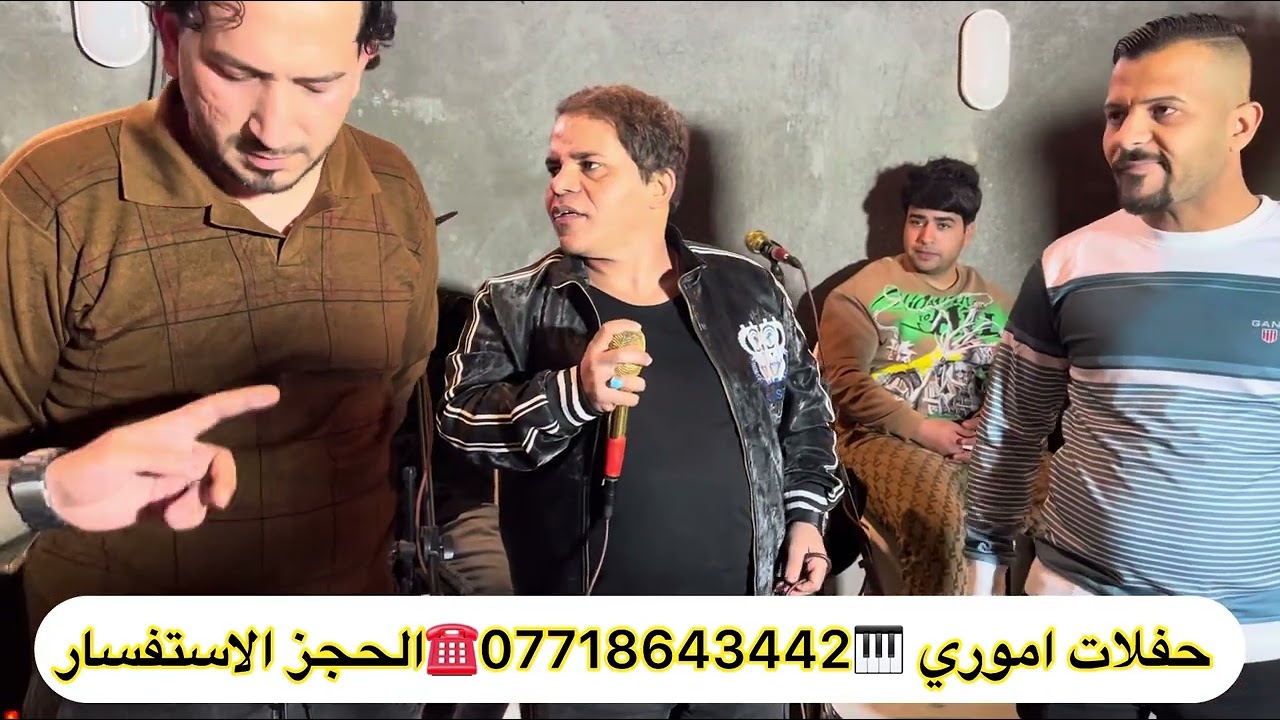 جديد حفلات الطارميه الفنان حسين الامير المايستروه ياسر البغدادي 🎹 الفرقه اموري 🥁☎️