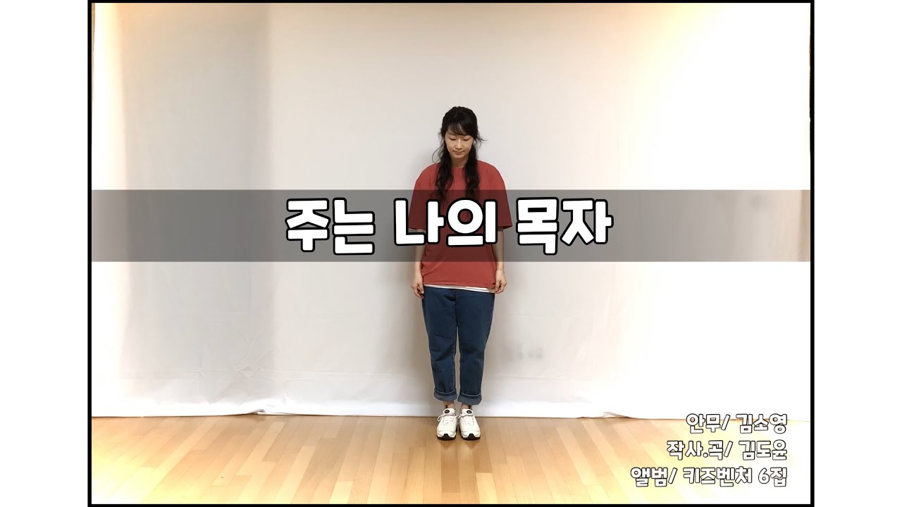 [워십댄스/찬양율동/CCD/Worship dance/오늘워십] 주는 나의 목자/온누리 키즈벤처 6집