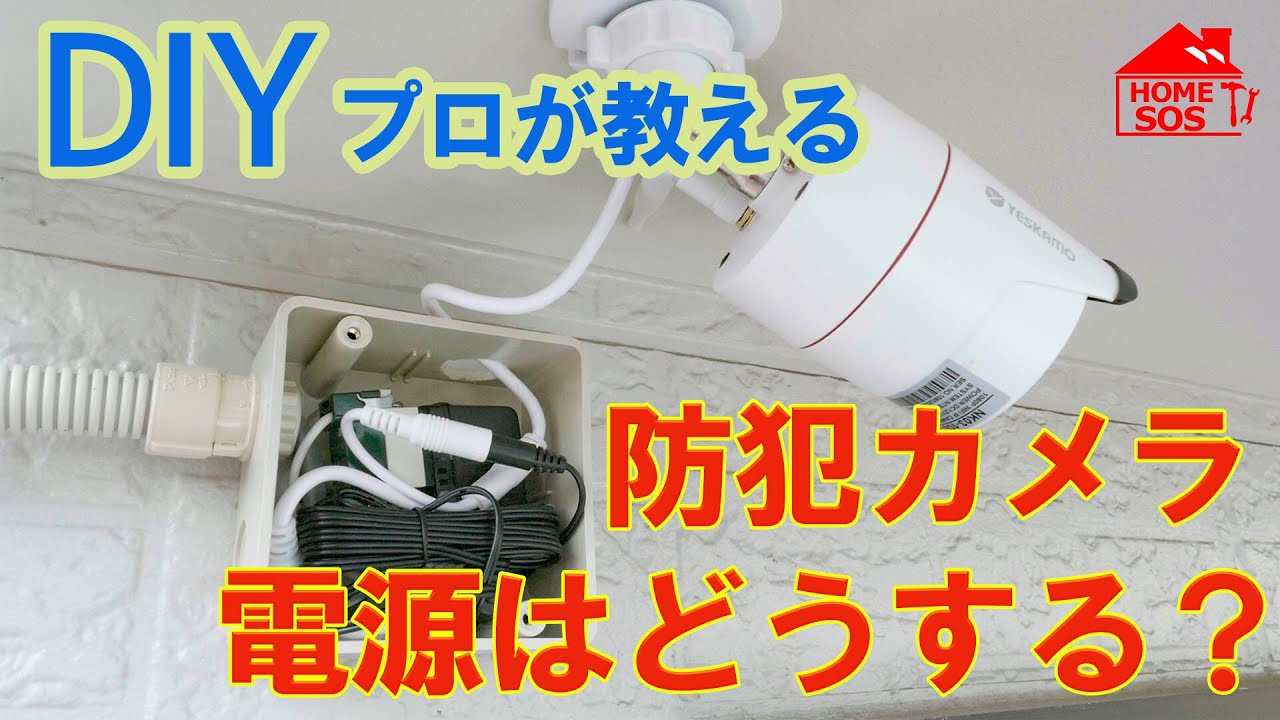 【DIY】防犯カメラの設置・電源はどうする？プロが教えるDIYヒント。