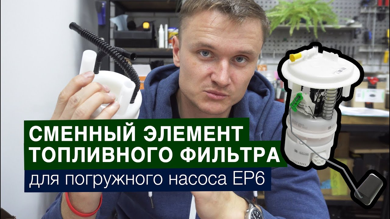 Сменный топливный фильтр погружного насоса в баке для EP6. Для насосов 1525KJ, 1525Q4, 7.00468.03.0
