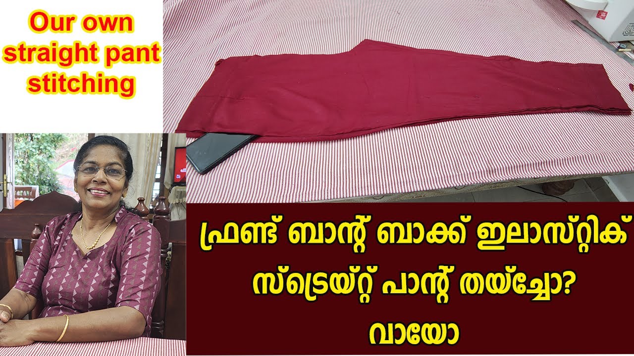 ഫ്രണ്ടിൽ പടിയും ബാക്കിൽ ഇലാസ്റ്റിക്കും, സ്‌ട്രെയ്റ്റ് പാന്റ് സ്വന്തമായി തയ്ക്കണ്ടേ? cigarette pant