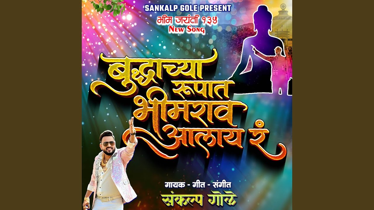 Buddhachya Rupat Bhimrao Alay R