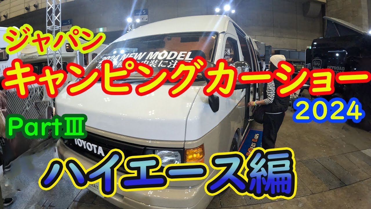 ジャパンキャンピングカーショー2024　PartⅢ