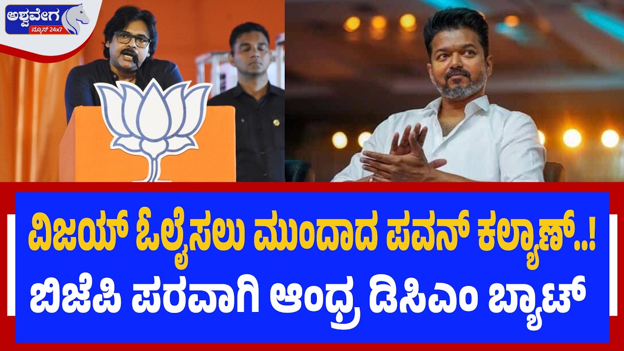 ದಳಪತಿಯನ್ನು ಎನ್‌ಡಿಎ ತೆಕ್ಕೆಗೆ ತರಲು ಆಂಧ್ರ ಡಿಸಿಎಂ ಪವನ್‌ ಕಲ್ಯಾಣ್‌ ಪೌರೋಹಿತ್ಯ -DalapatiVijay | NDA | PAWAN