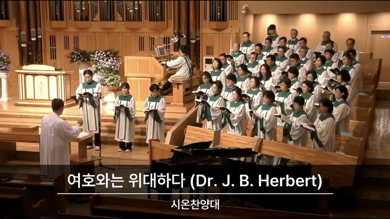 2023.10.15 / 시온찬양대 / “여호와는 위대하다” (Dr. J. B. Herbert)
