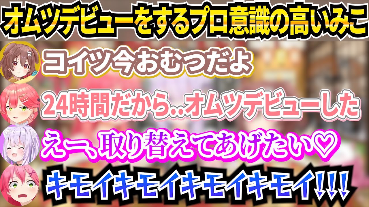 新年早々オムツデビューをしておかゆんの母性を刺激するみこち【ホロライブ/さくらみこ/戌神ころね/みっころね24】