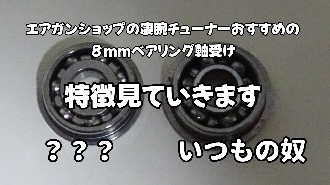 【電動ガンパーツレビュー】某エアガンショップチューナーおすすめの軸受けを紹介します