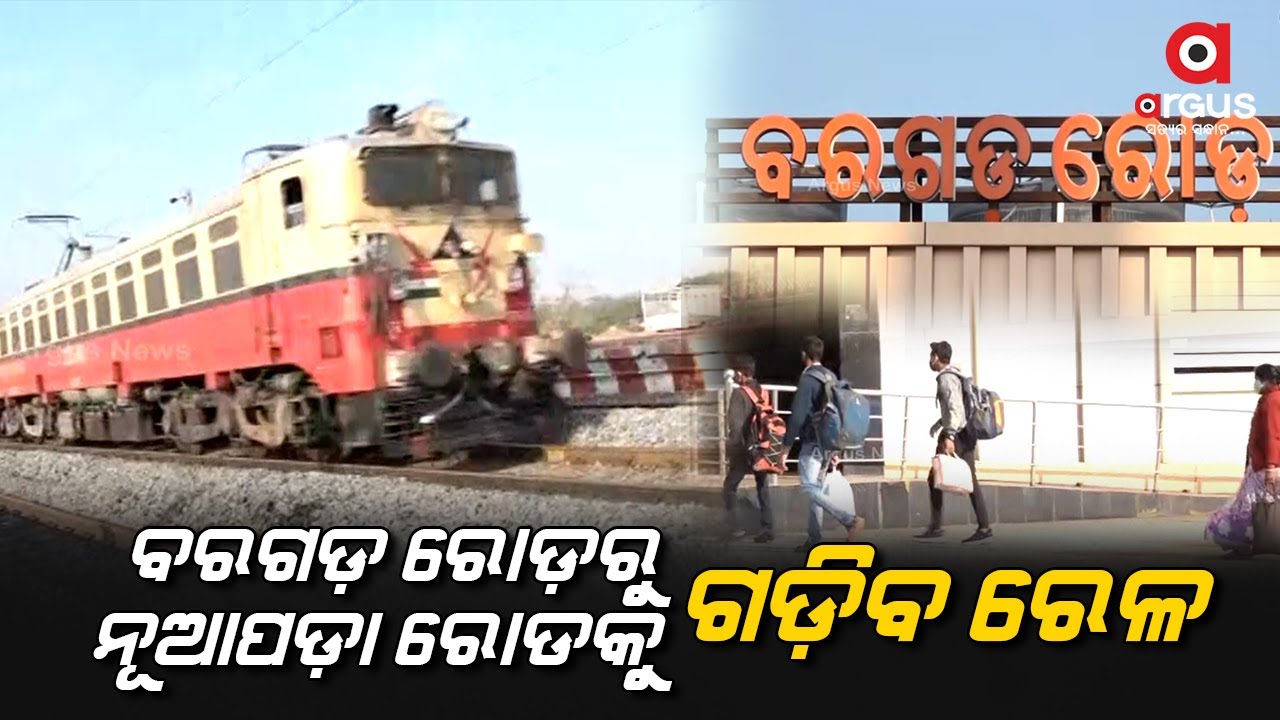 ବରଗଡ଼ ରୋଡ଼ରୁ ନୂଆପଡ଼ା ରୋଡକୁ ଗଡ଼ିବ ରେଳ