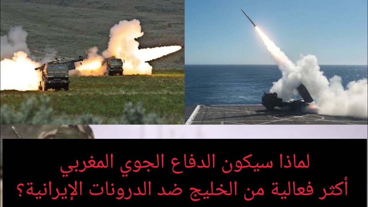 لماذا سيكون الدفاع الجوي المغربي أكثر فعالية من الخليج ضد الدرونات الإيرانية؟ قراءة عسكرية