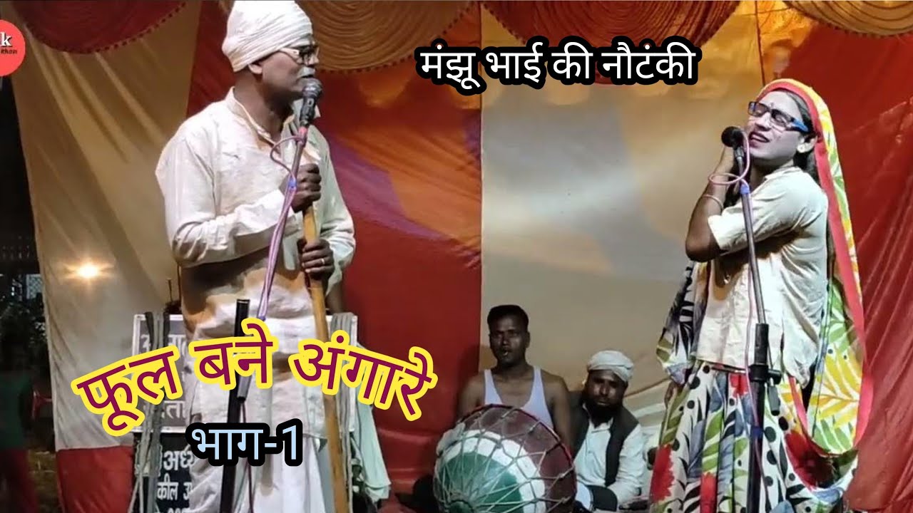 फूल बने अंगारे भाग-(1) 2025 मंझू भाई खगेसियामाऊ सीतापुर की नौटंकी