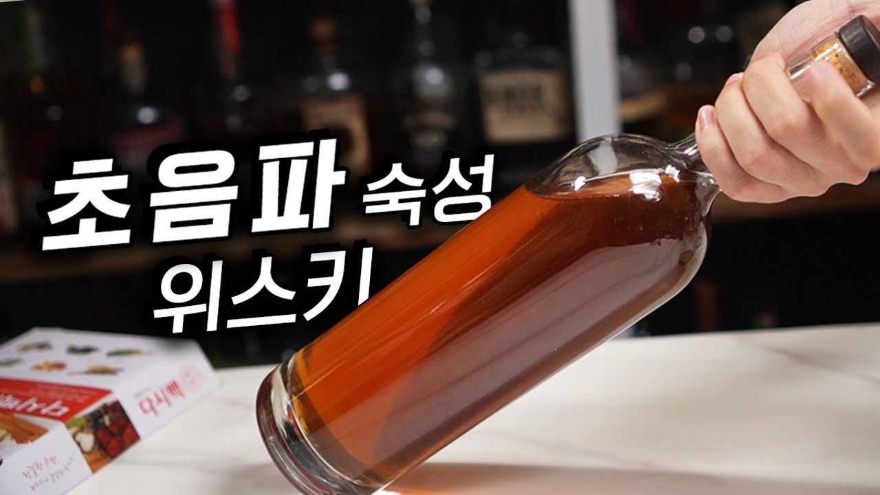 안마시는 위스키를 다시 증류한 70도, 초음파 숙성해버리기