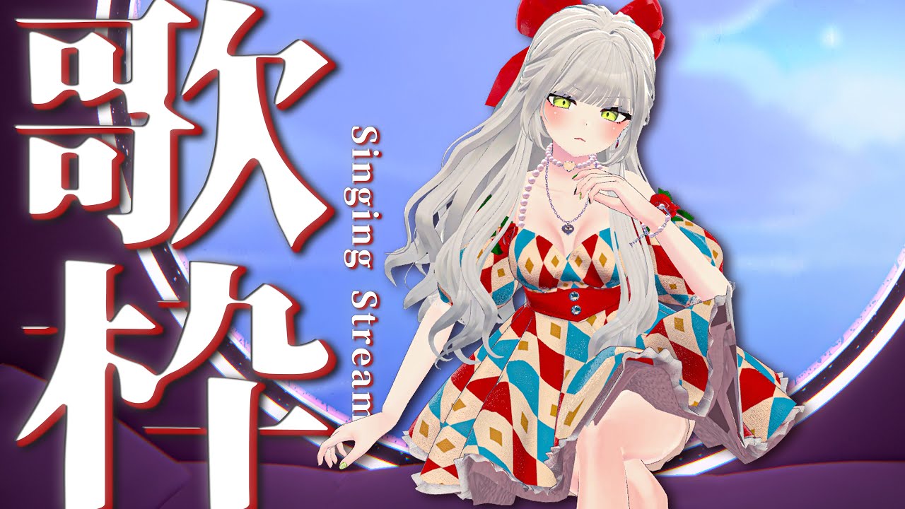 【 歌枠 / Karaoke 】パワフルボイスで贈る、かっこいい女ソング歌枠。👠🔥【 強い女ソング 】