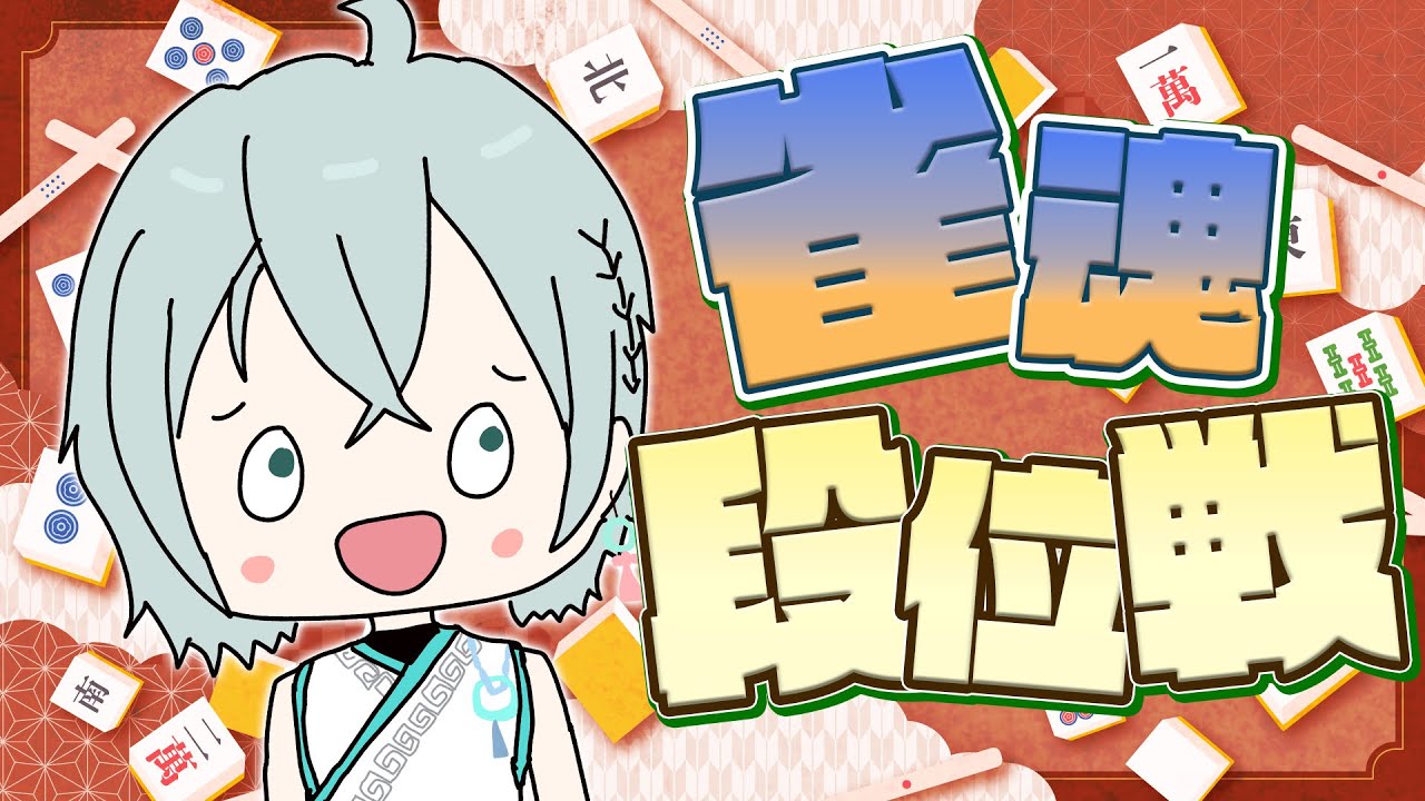 【 #雀魂 】またもやなんだか久しぶりな気がする！段位戦！【Vtuber】