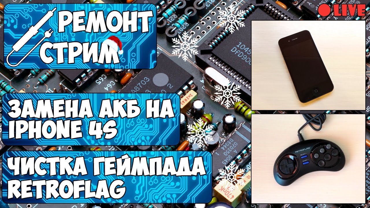 Ремонт-стрим #21. Замена аккумулятора на iPhone 4S | Чистка геймпада RetroFlag
