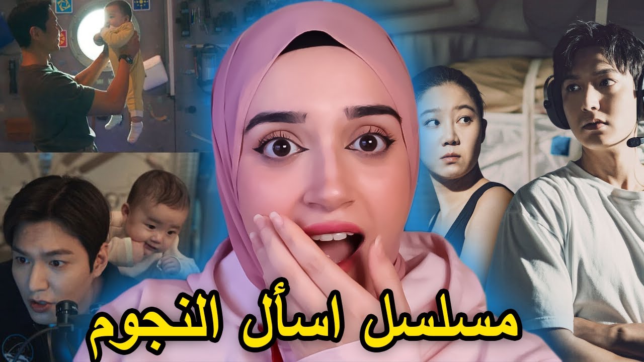 دكتور فقير يقابل حبه الحقيقي في الفضاء |مسلسل اسال النجوم when the stars gossip