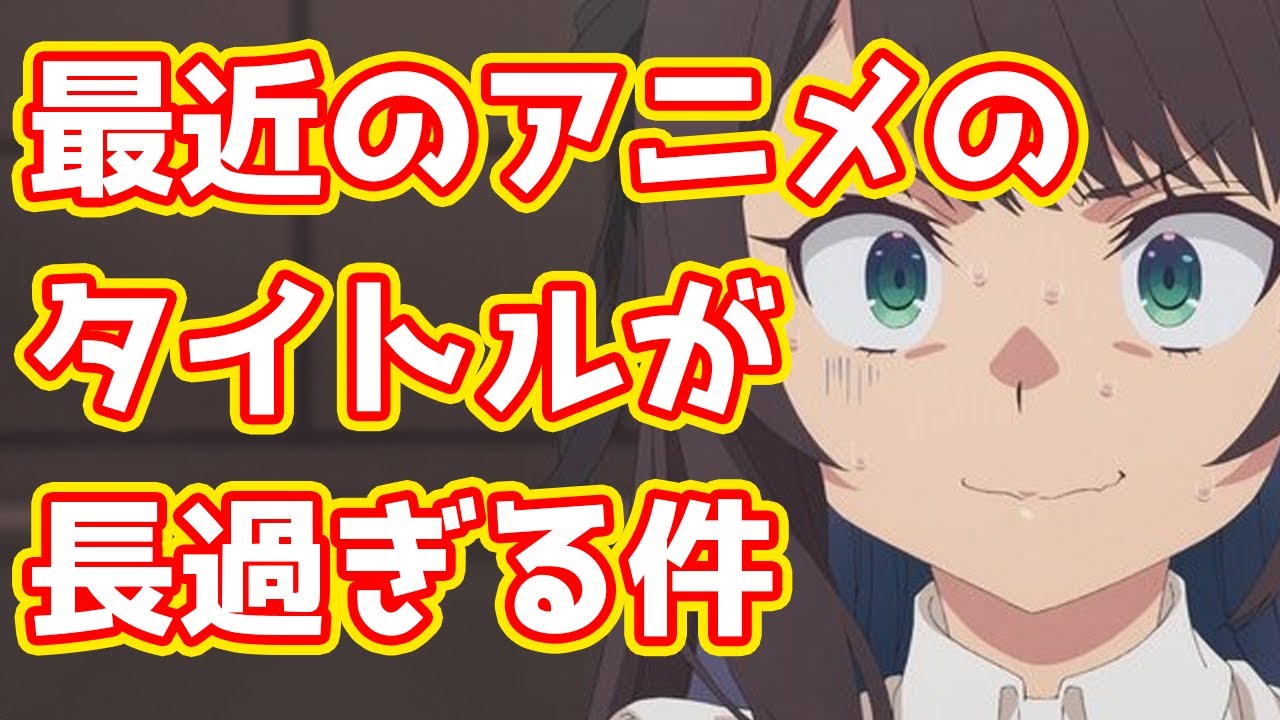 【小説家になろう】アニメのタイトルが長いと見るのをやめたくなる！？何文字から嫌悪感が生まれるのか考えてみたけど、３０文字くらいがボーダーラインらしい件【ライトノベル】