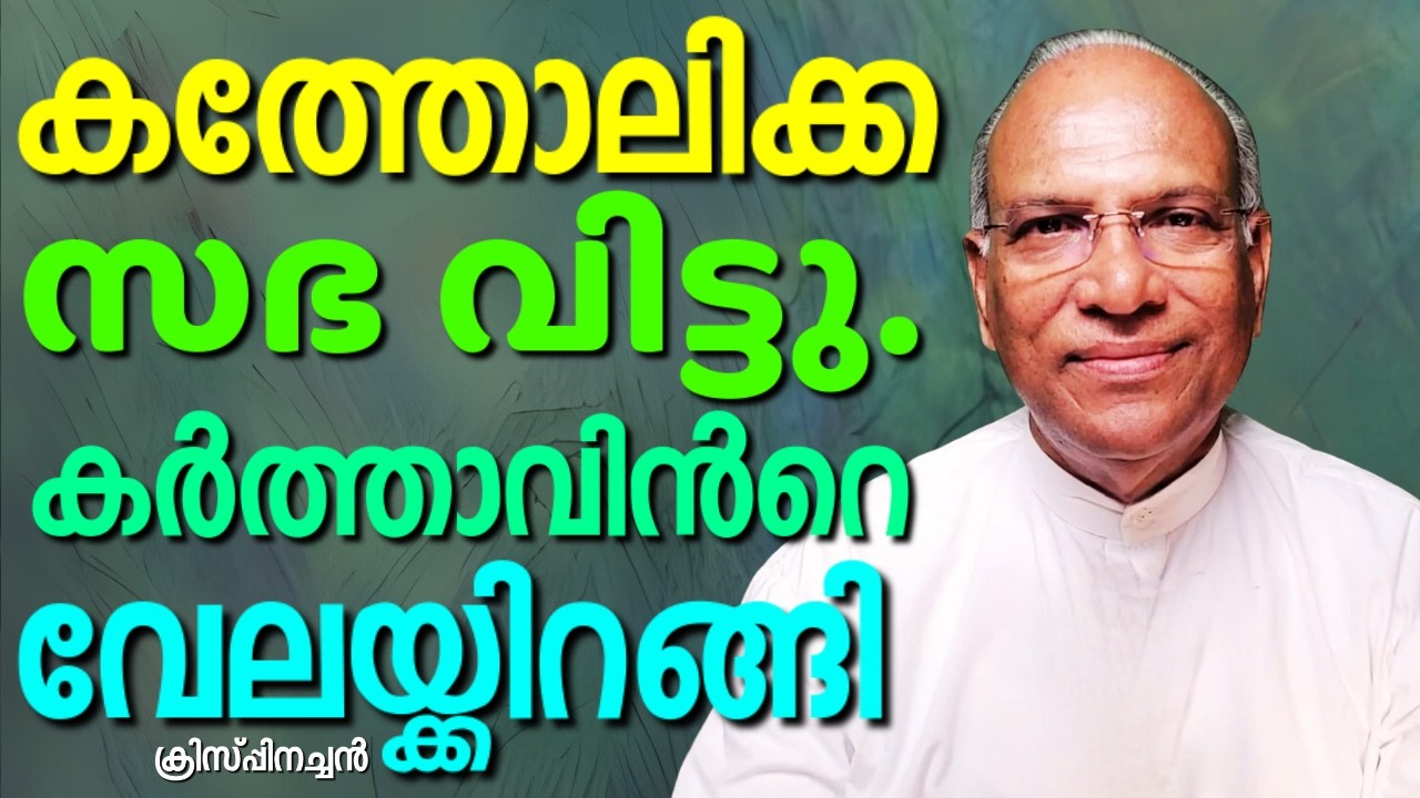 ക്രിസ്തുമതത്തിലെ  തെറ്റും  ക്രിസ്തുവിലെ  സത്യവും || CRISPINACHAN || AROMA TV