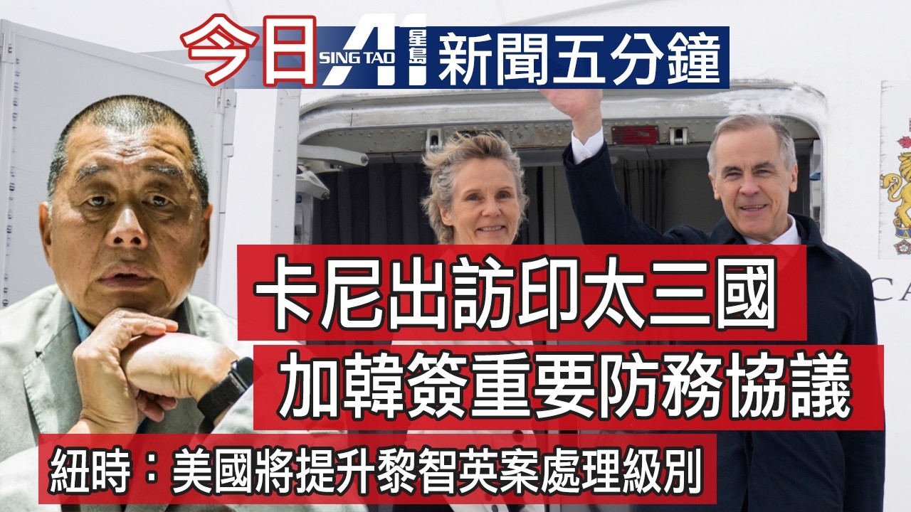 2月26日｜加拿大新聞｜卡尼訪印度啟程｜加韓防務協議簽署｜黎智英案｜Lindsay自衛案｜15歲命案｜GO列車事故｜電動車退稅｜Ontario Place重建｜英超｜天氣油價