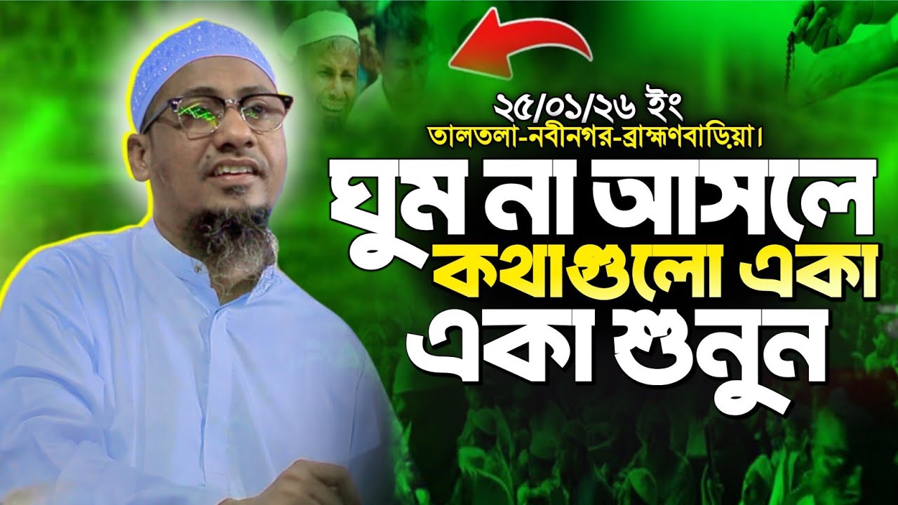 আনিসুর রহমান আশরাফী নতুন ওয়াজ ২০২৬ | Anisur Rahman Ashrafi new waz 2026