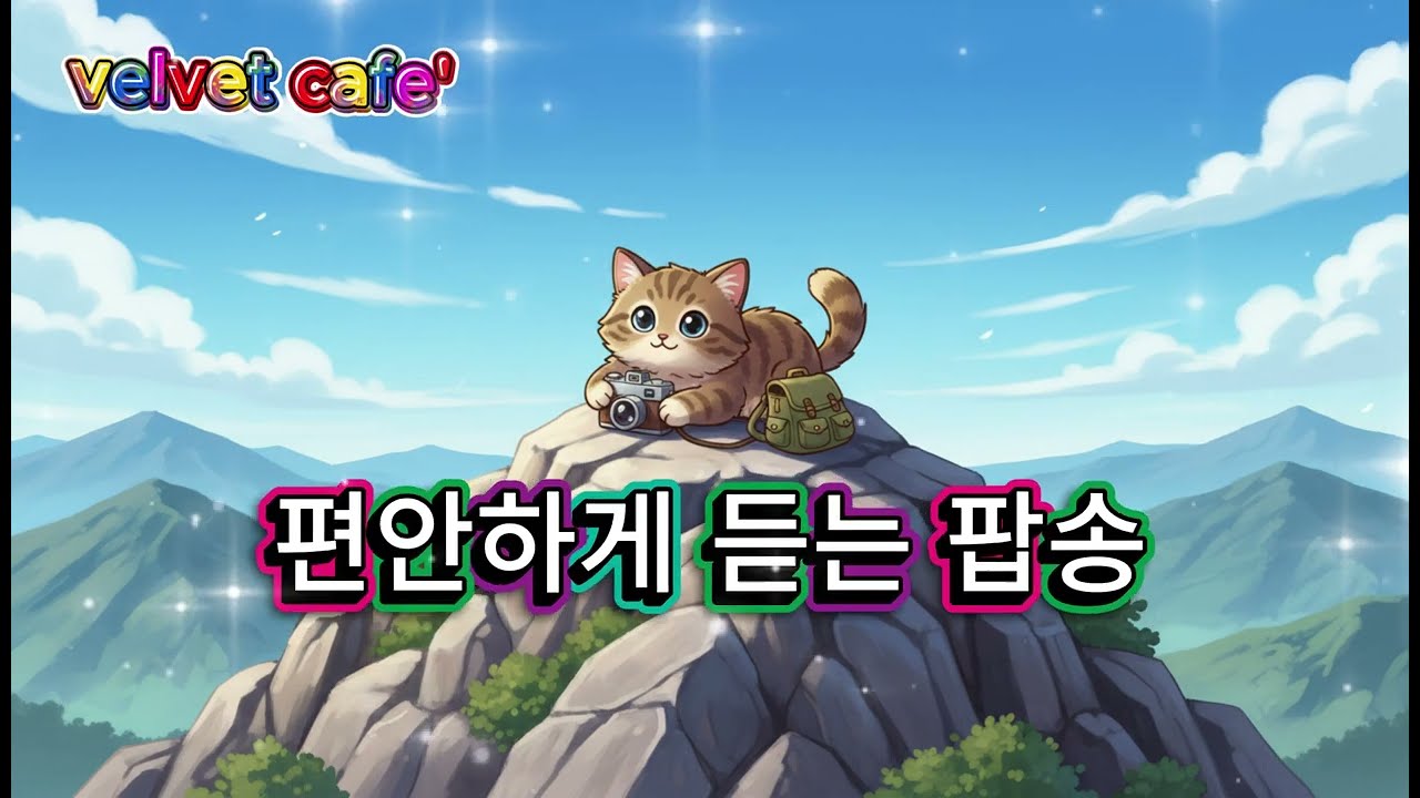 편안하게 듣는 팝송 playlist 0317