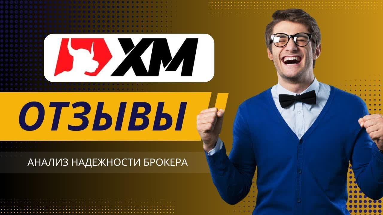 XM Group отзывы 2025: Анализ надежности брокера