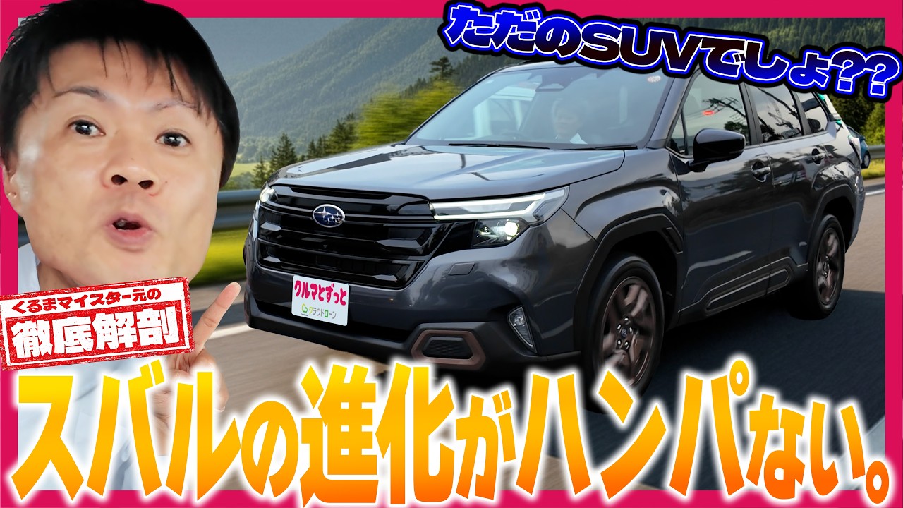【新型フォレスター】くるまマイスターが徹底試乗レビュー｜走りも快適も、進化しすぎ。