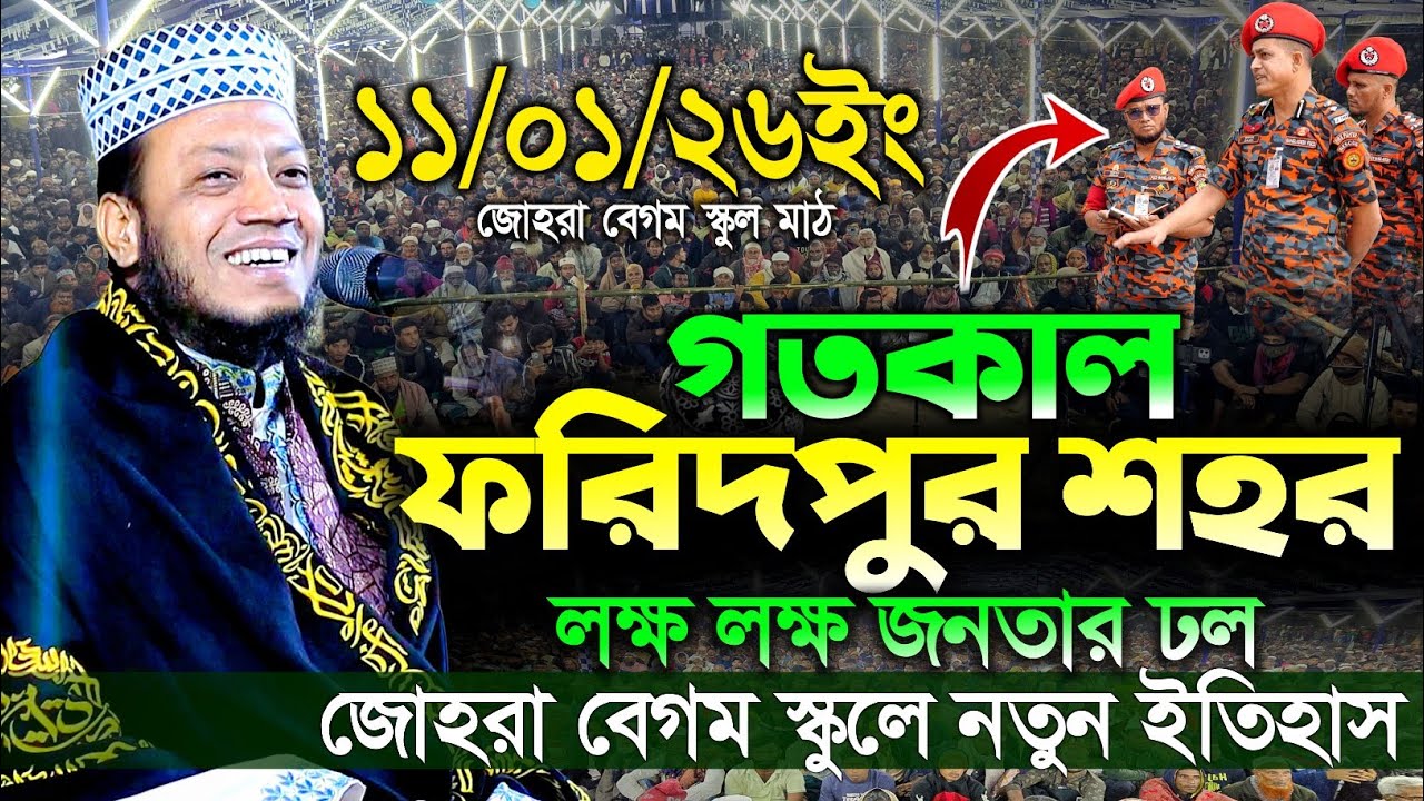 11/01/2026 - ফরিদপুর শহর জোহরা বেগম স্কুল মাঠে মুফতি আমির হামজা নতুন ওয়াজ ২০২৬ | amir hamza waz 