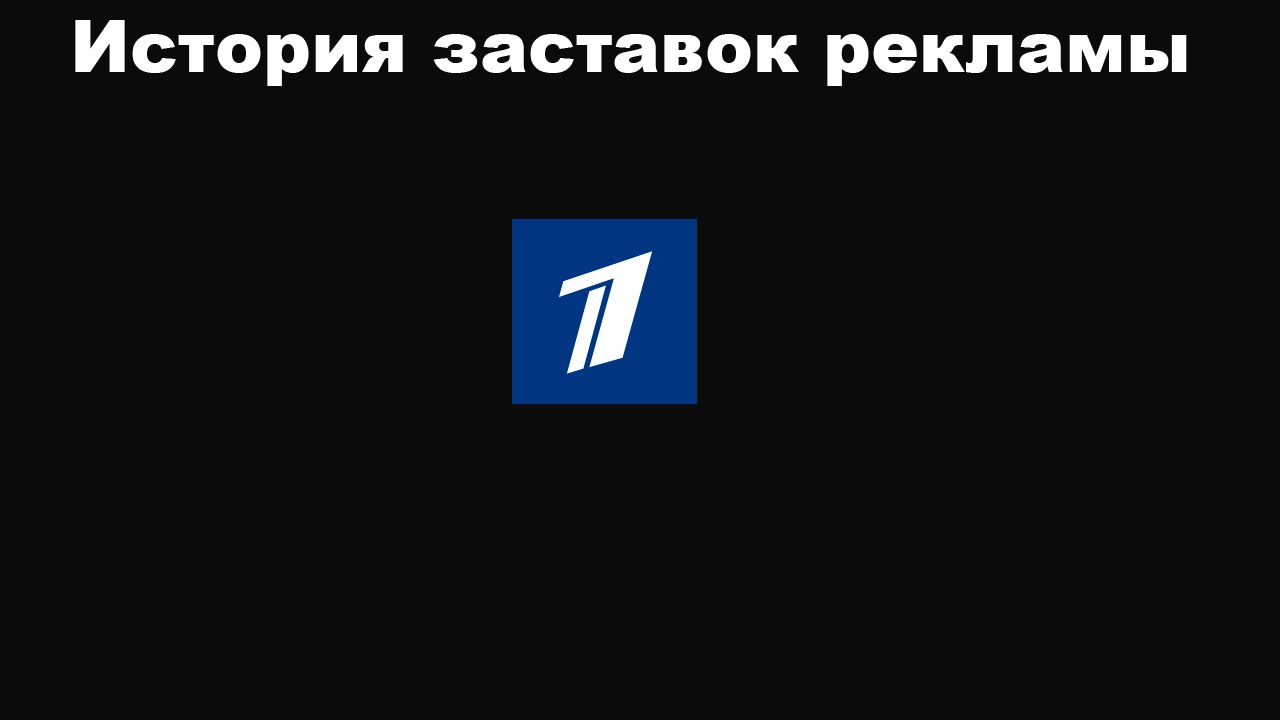 История заставок выпуск №20 заставки рекламы 