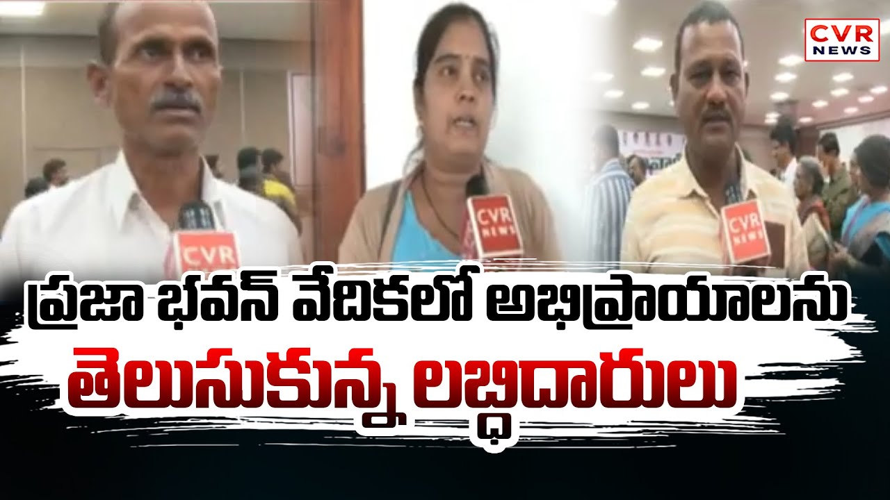 ప్రజా భవన్ వేదికలో అభిప్రాయాలను తెలుసుకున్న లబ్ధిదారులు | Praja Bhavan Venue | CVR News