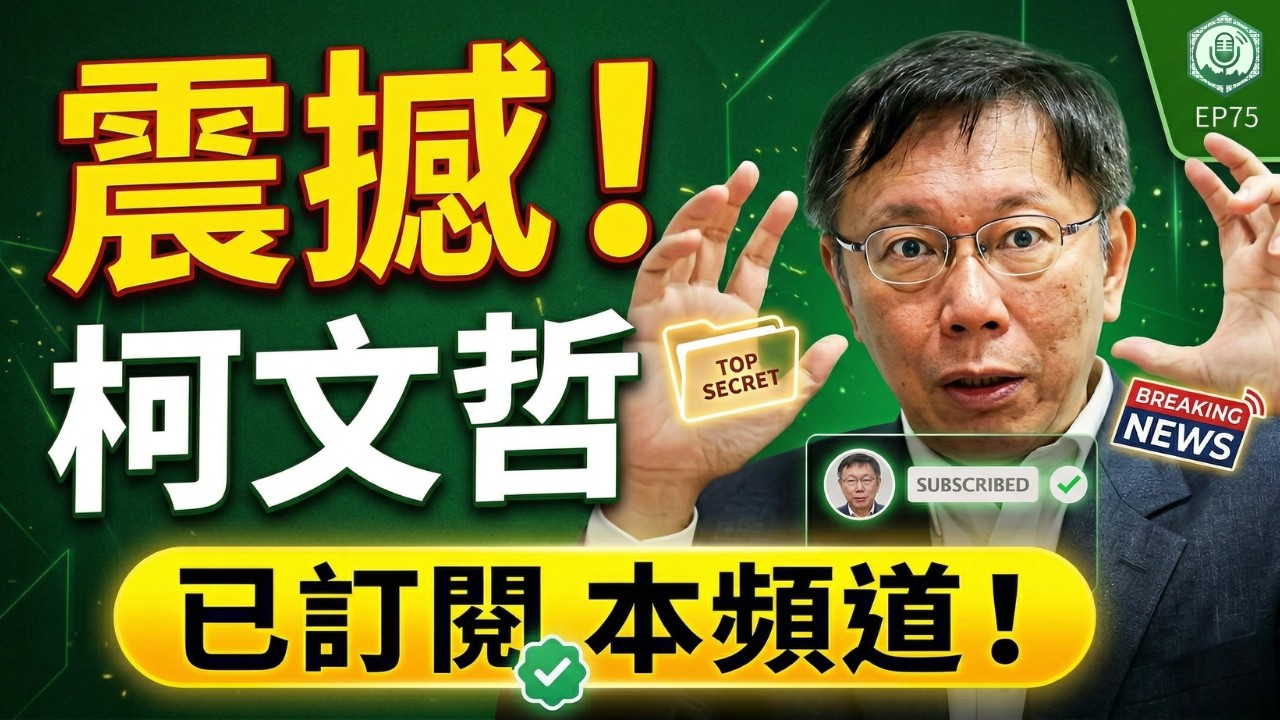 EP75.抓到了！柯文哲竟訂閱廖律師。陳佩琪自爆眾望不明金流及72本存摺｜打臉藍白第一品牌