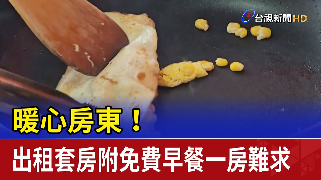 暖心房東！ 出租套房附免費早餐一房難求