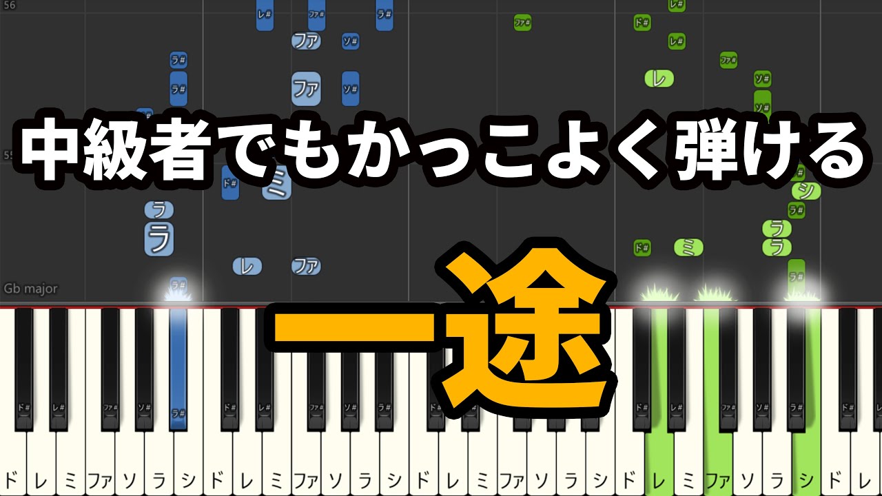 【ピアノ(楽譜付き)】中級者でもかっこよく弾ける 一途/King Gnu【「劇場版 呪術廻戦 0」 主題歌】